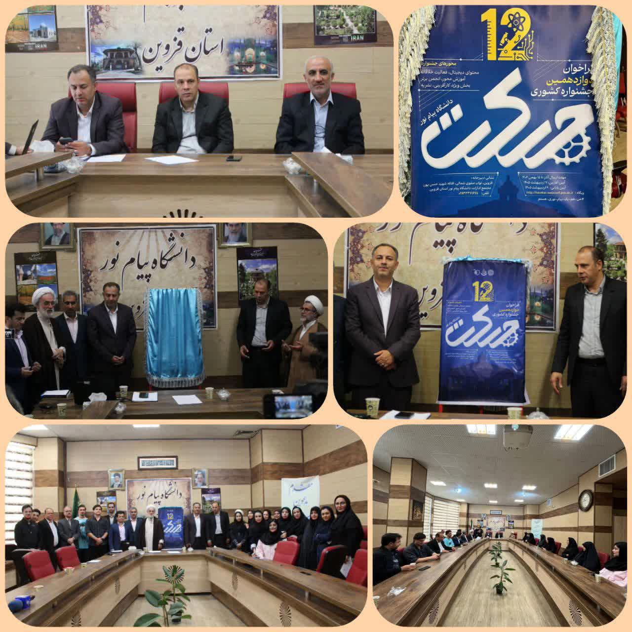 رونمایی از پوستر دوازدهمین جشنواره کشوری حرکت دانشگاه پیام نور